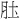 𫆖