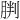 𫆠