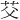𫇫