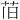 𫇰
