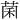 𫈂