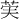 𫈌