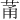 𫈏