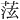 𫈞