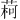 𫈥