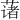 𫉄