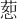 𫉅