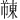 𫉓
