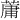 𫉘