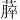 𫉡