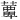 𫉹