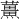 𫊌