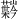 𫊍