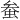 𫊲