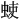 𫊳
