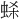 𫊷
