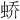 𫊸
