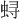 𫊻