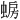 𫋈