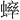 𫋔