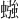 𫋙