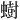 𫋚
