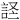 𫌹