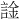 𫍀