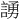 𫍃