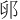 𫑙