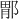 𫑤