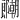 𫑱