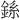 𫒠
