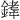 𫒰