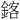 𫒴