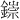 𫓁