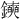 𫓛
