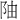 𫔼