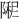 𫕏