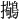 𫛒