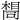 𫝛