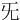 ⺛