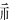 ⺬