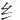 ⺰
