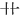⺿
