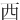 ⻄