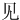 ⻅