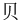 ⻉