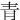 ⻘