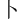 ⼘
